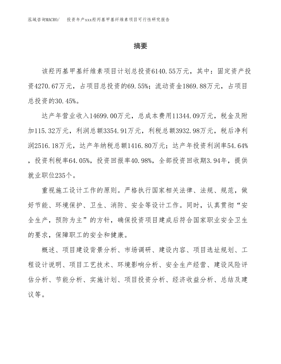 投资年产xxx羟丙基甲基纤维素项目可行性研究报告_第2页