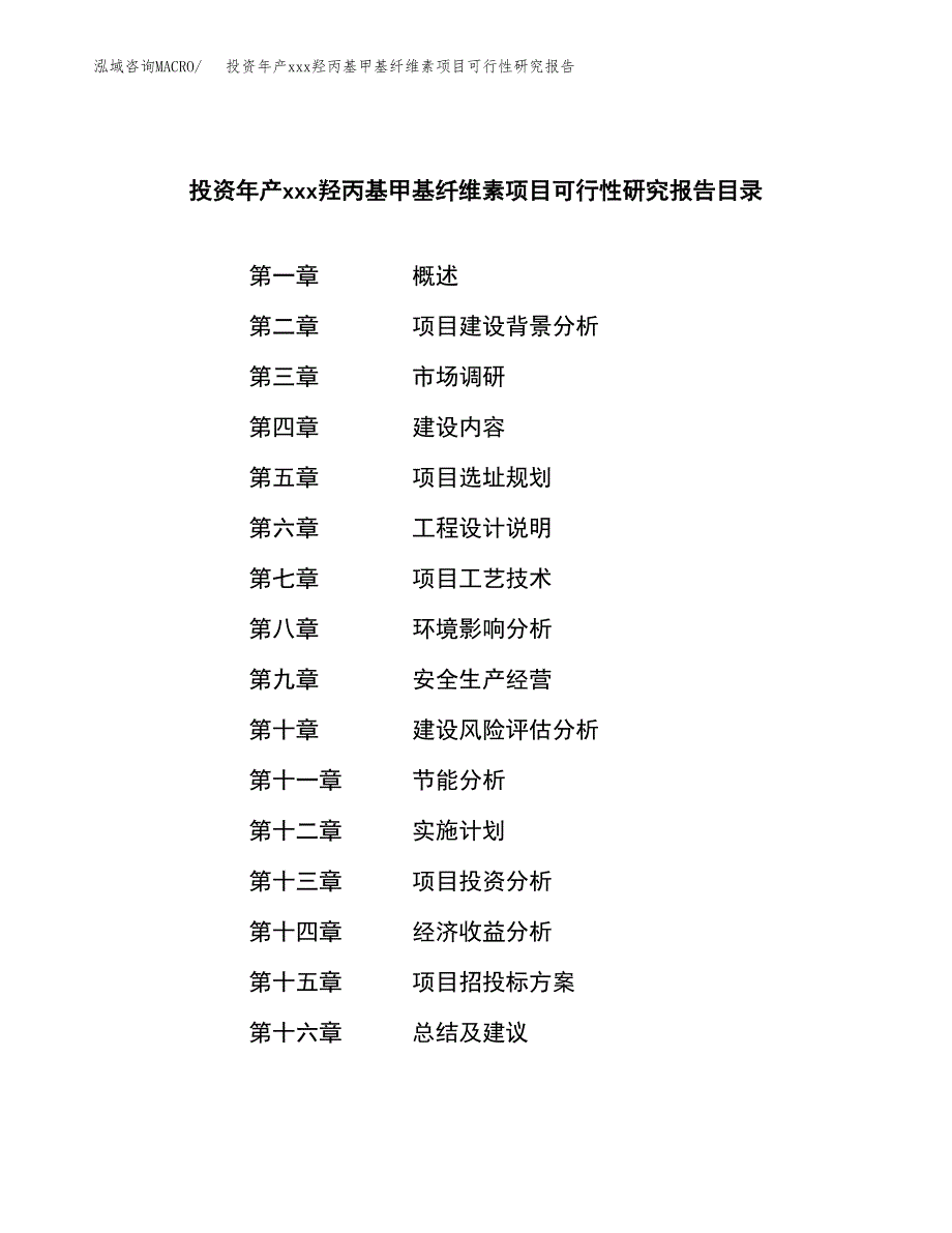 投资年产xxx羟丙基甲基纤维素项目可行性研究报告_第3页