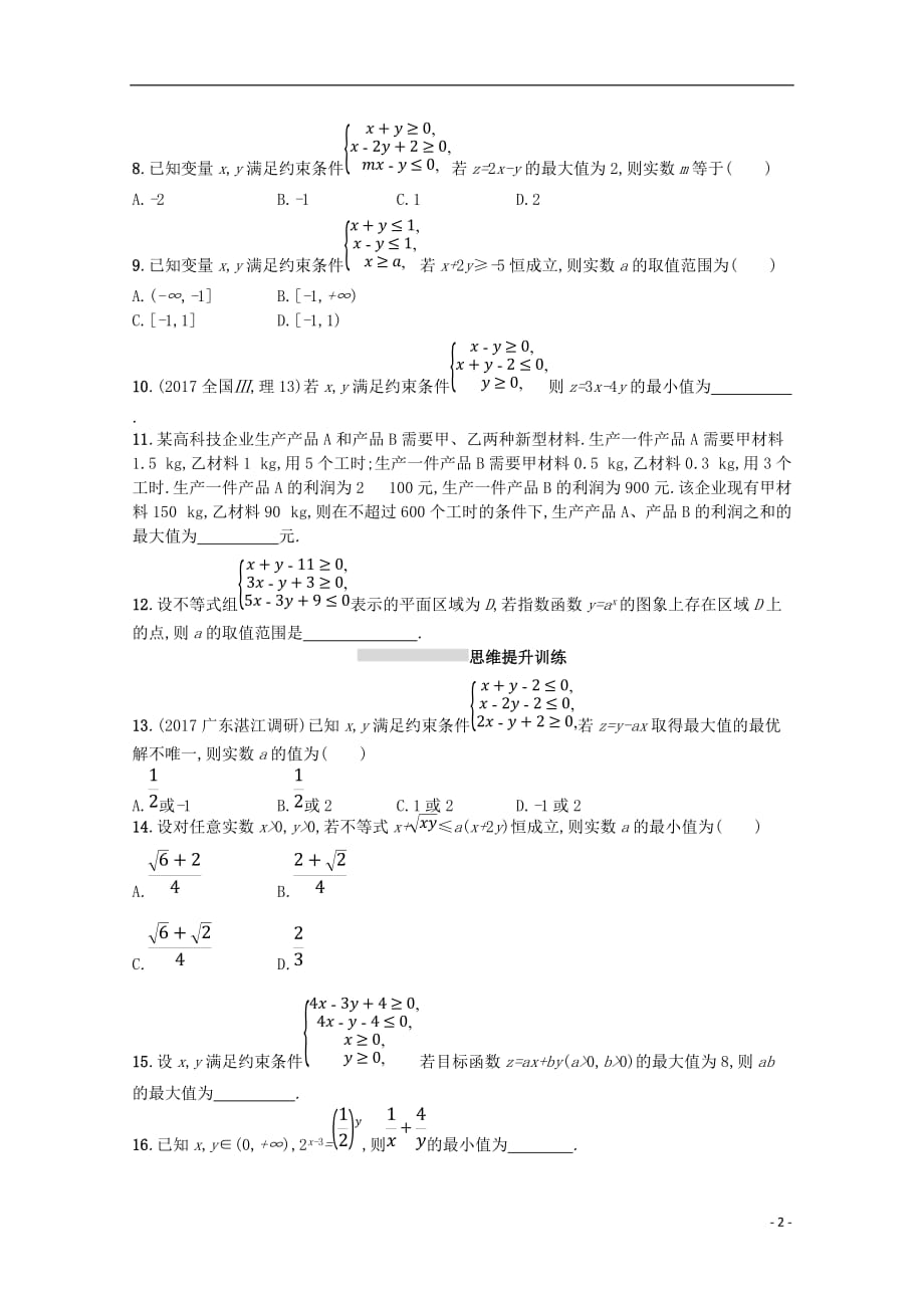 （新课标）2018届高考数学二轮复习 专题一 集合、逻辑用语、不等式、向量、复数、算法、推理 专题能力训练2 不等式、线性规划 理_第2页