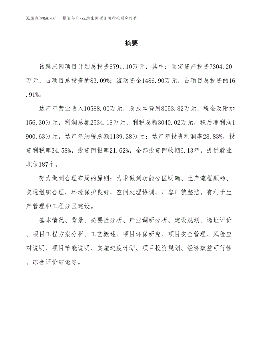 投资年产xxx跳床网项目可行性研究报告_第2页