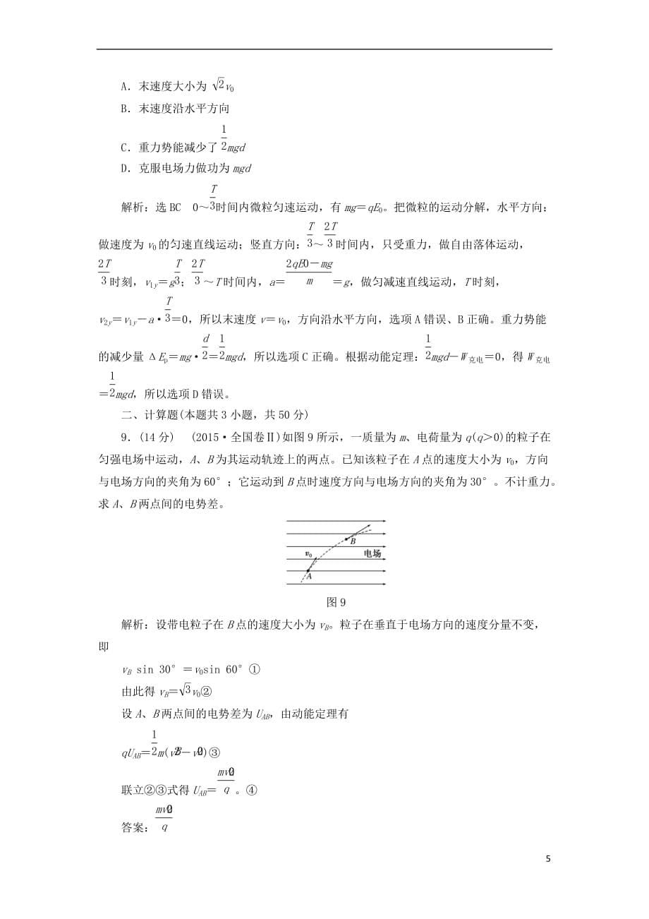 18学年高中物理阶段验收评估(一)静电场教科版选修3-1_第5页