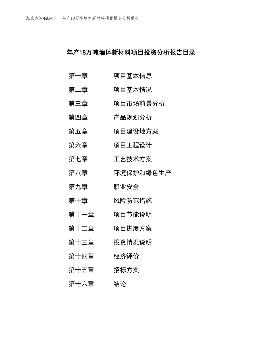 年产18万吨墙体新材料项目投资分析报告（立项）_第2页