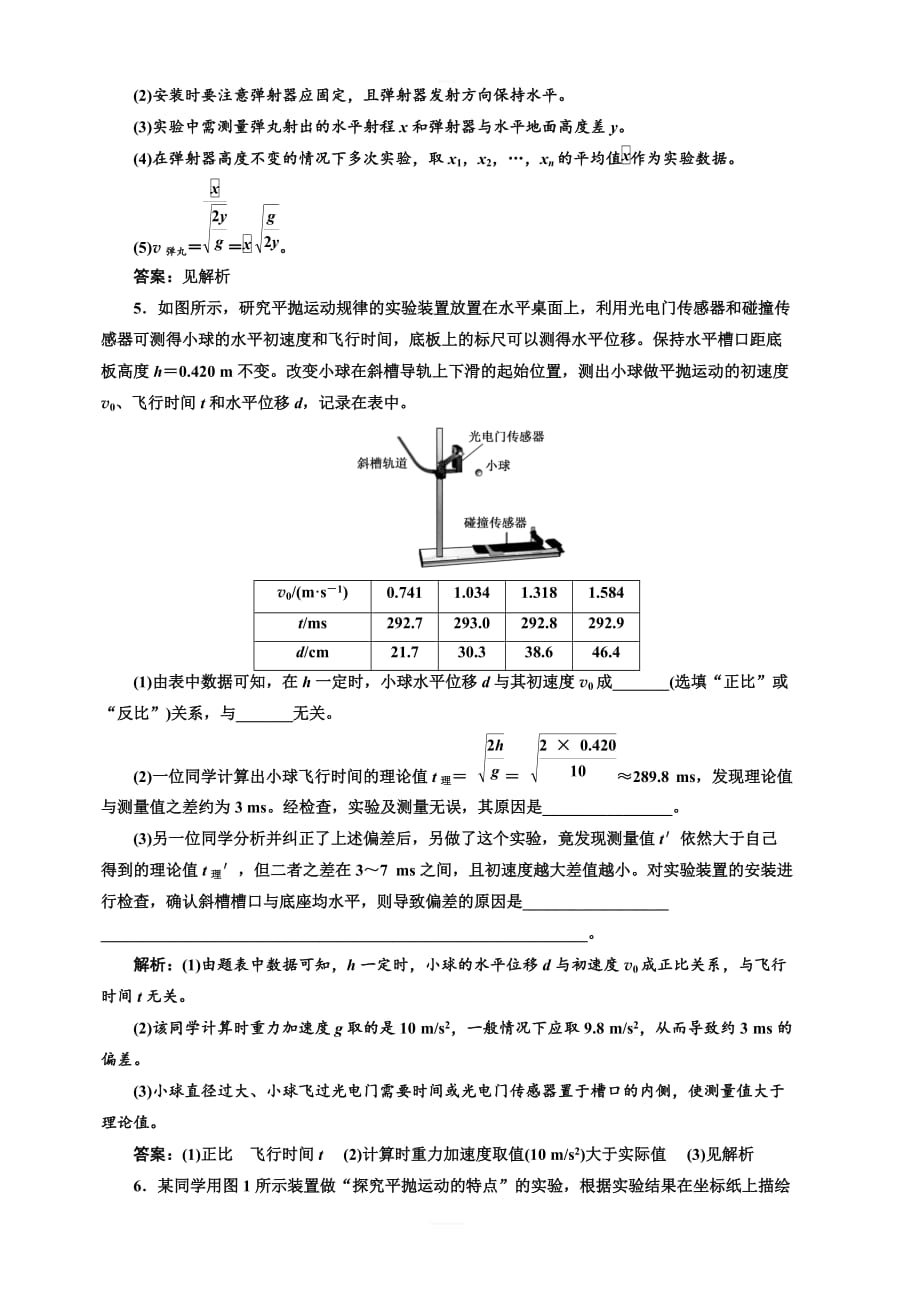 2020高考物理大一轮复习新课改省份专用课时检测二十七探究平抛运动的特点实验增分课含解析_第3页