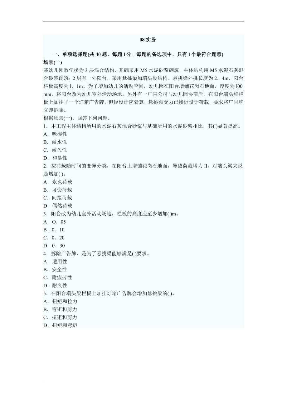 08建筑工程管理与实务.doc_第1页