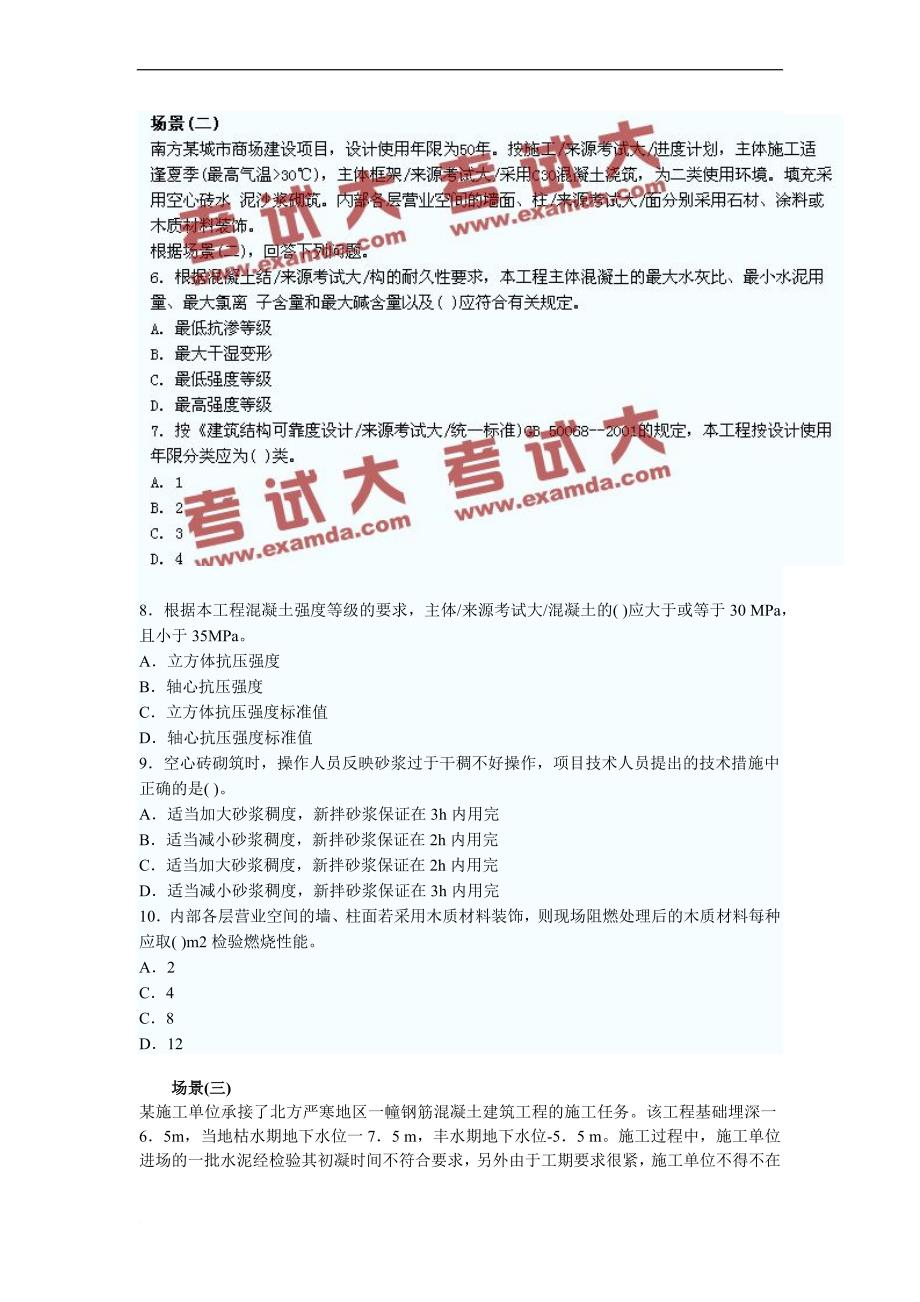 08建筑工程管理与实务.doc_第2页