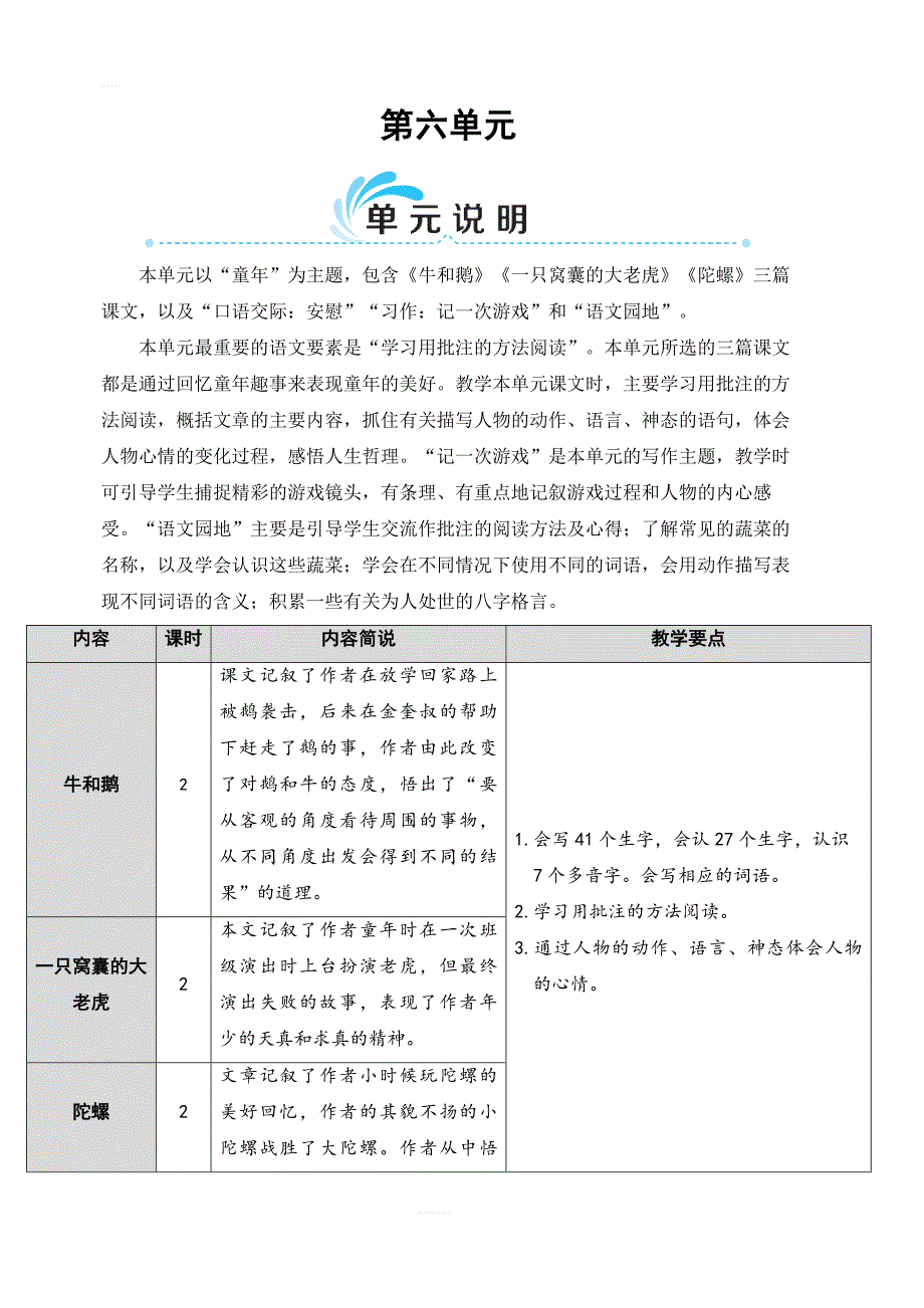 部编人教版四年级语文上册第六单元 18 牛和鹅（教案）_第1页