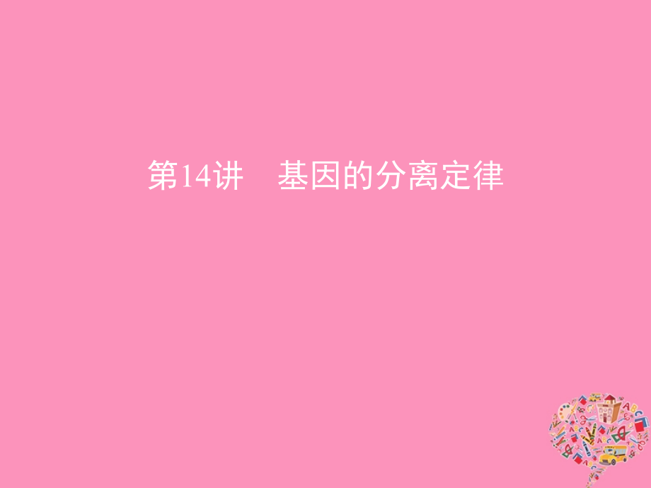 （北京专用）2019版高考生物一轮复习 第14讲 基因的分离定律课件_第1页