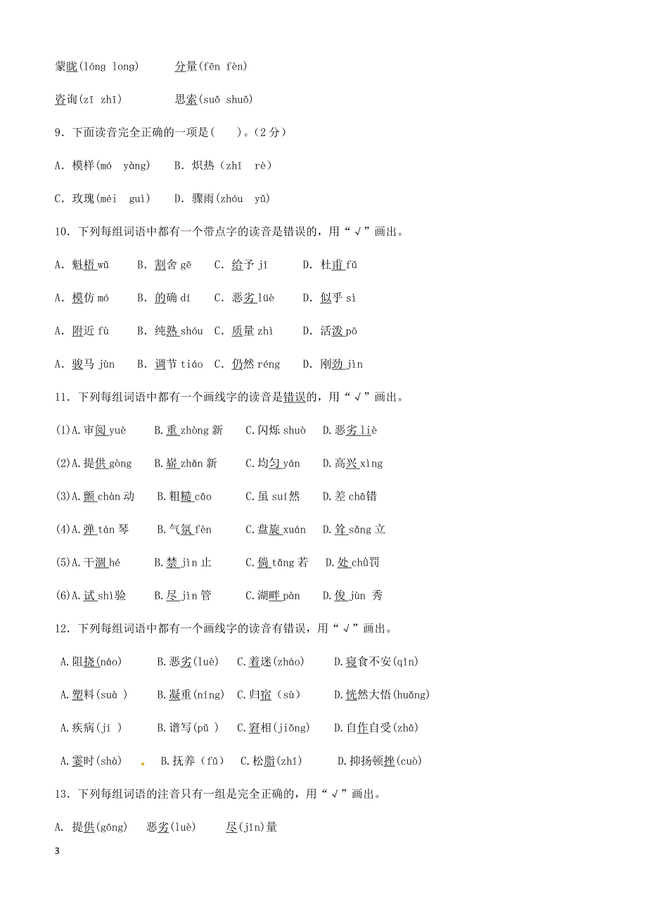 (2018版)小升初语文专项训练：声母、韵母和整体认读音节基础题(有答案).doc_第3页