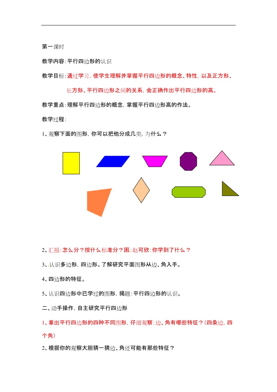 五年级上册数学教案-平行四边形，梯形，三角形  第1课时   北京版_第1页