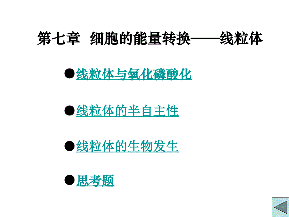 第七章细胞的能量代谢_第2页