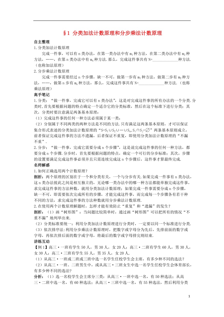 高中数学 第一章 计数原理 1 分类加法计数原理和分步乘法计数原理导学案 北师大版选修2-3_第1页