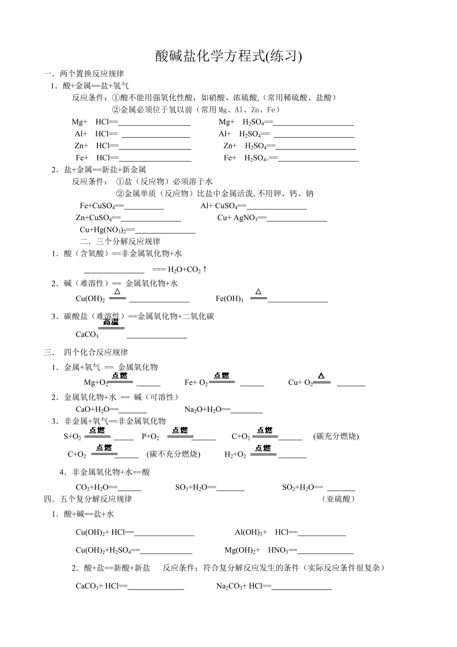 酸碱盐化学方程式分类总结(学生练习+答案)_第1页