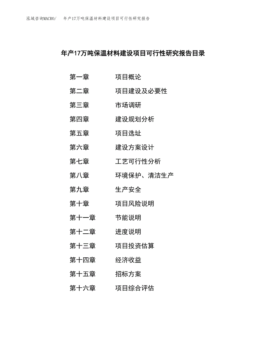 年产17万吨保温材料建设项目可行性研究报告（立项）_第2页