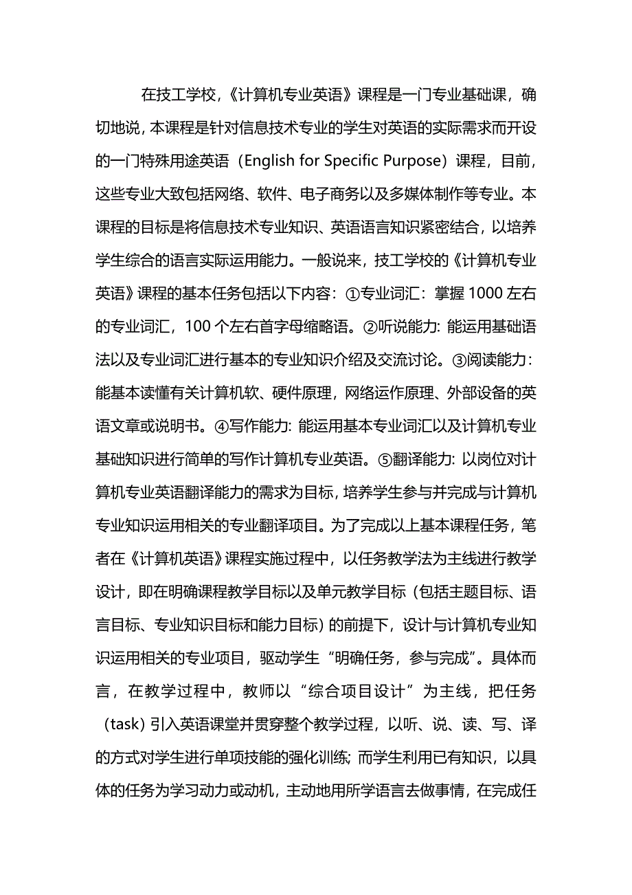 任务教学法在技工学校《计算机专业英语》课程中的设计与应用职业教育论文_第3页