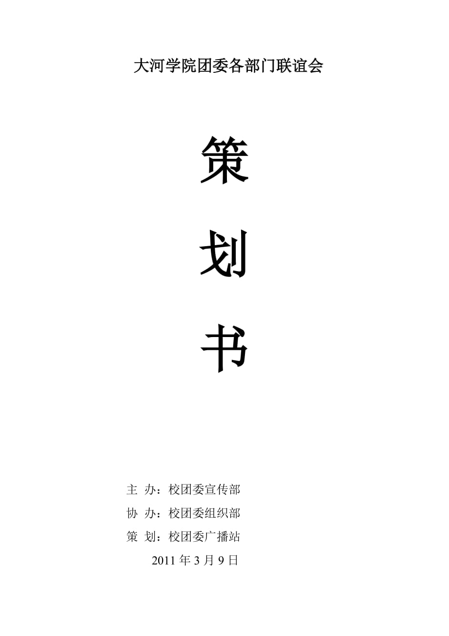 2011大河学院团委各部门联谊会策划书_第1页