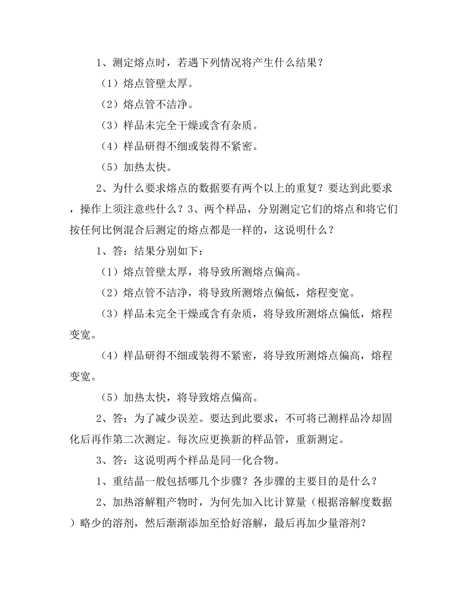 大学大二学期有机化学实验思考题答案_第2页