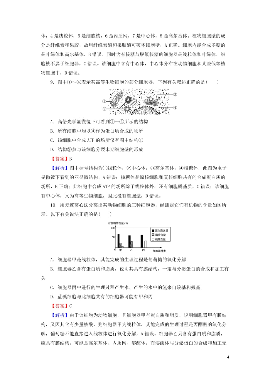 2019高考生物大一轮复习 第2单元 细胞的结构与物质的输入和输出 第2讲 细胞器&mdash;&mdash;系统内的分工合作课后提能演练 新人教版必修1_第4页