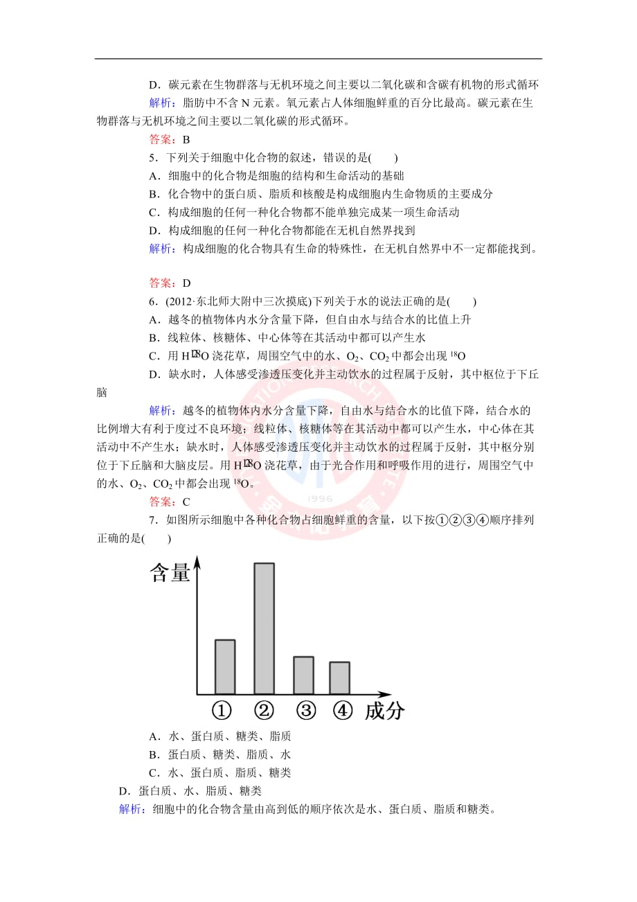 (红对勾)2013年高考生物一轮复习课时作业2-细胞中的元素和化合物及无机物_第2页