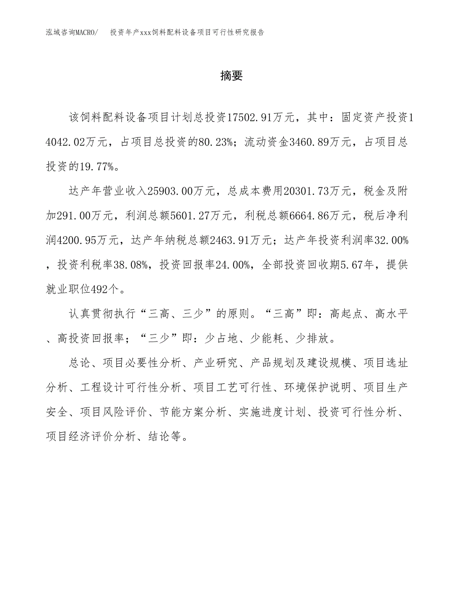 投资年产xxx饲料配料设备项目可行性研究报告_第2页