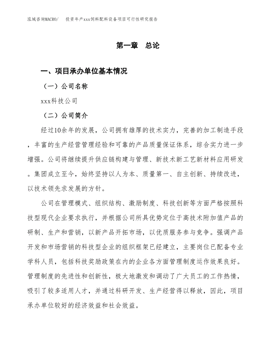 投资年产xxx饲料配料设备项目可行性研究报告_第4页