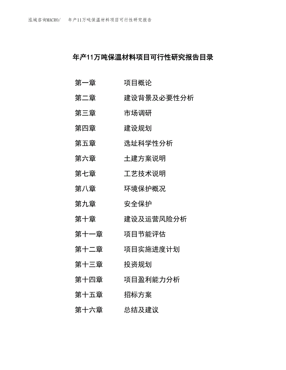 年产11万吨保温材料项目可行性研究报告(立项备案）_第2页