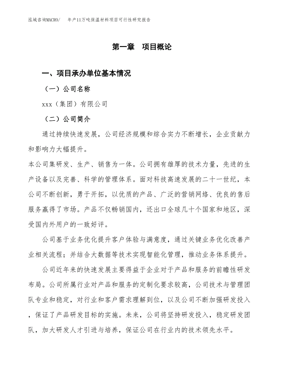 年产11万吨保温材料项目可行性研究报告(立项备案）_第3页