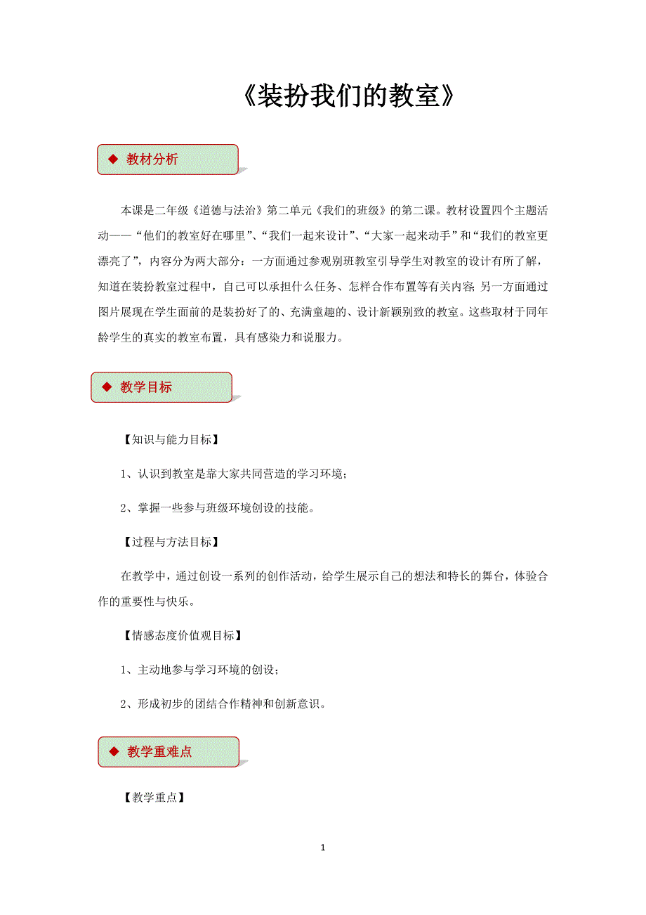 部编版人教2019-2020小学二年级道德与法治上册《装扮我们的教室》教学案设计_第1页