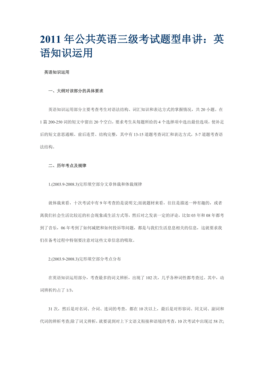 2011年公共英语三级考试题型串讲：英语知识运用_第1页