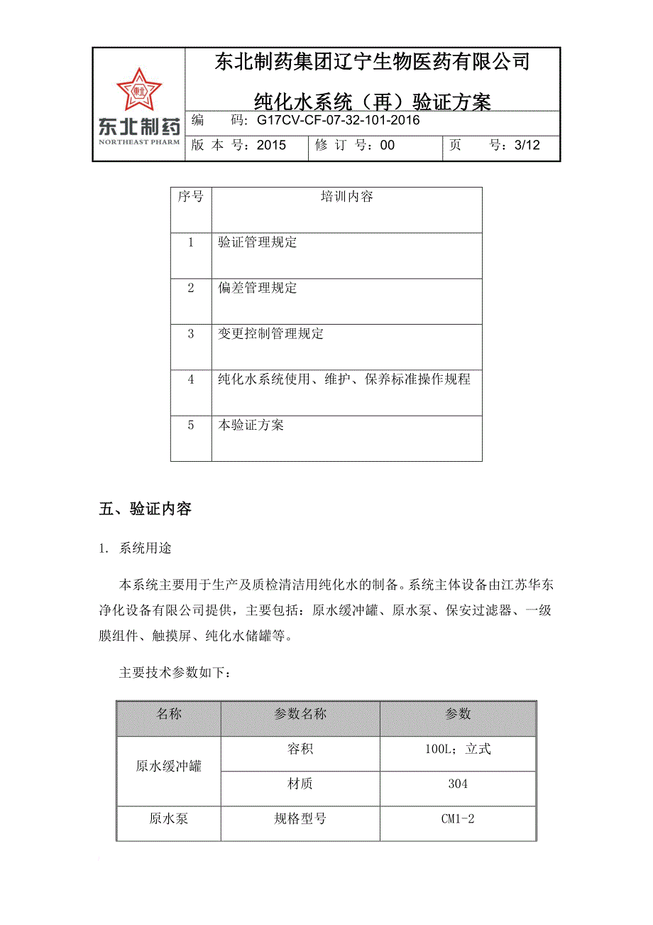 1-2016年纯化水系统再验证方案.doc_第3页