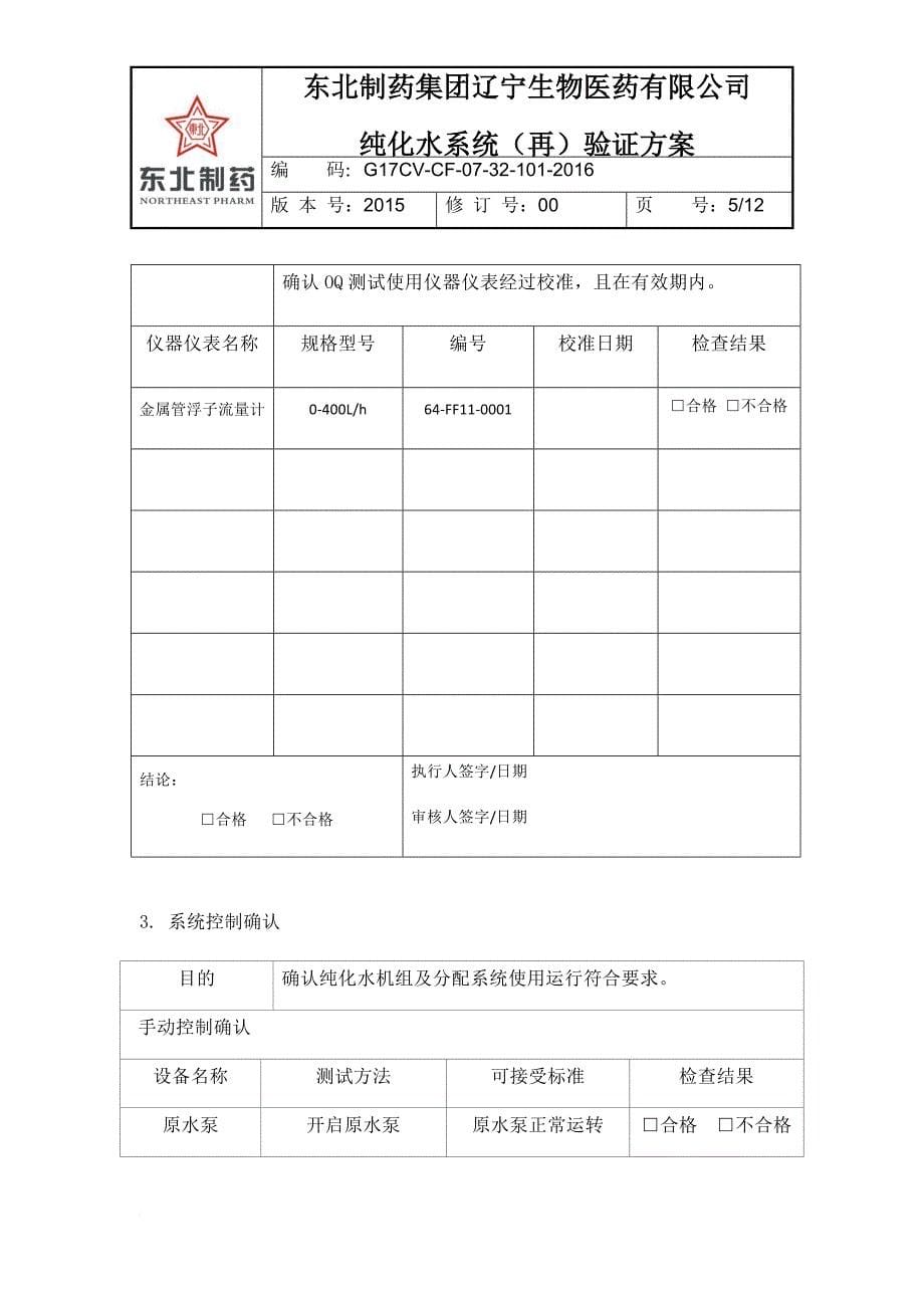 1-2016年纯化水系统再验证方案.doc_第5页