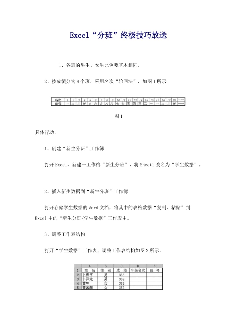 excel“分班”终极技巧放送_第1页