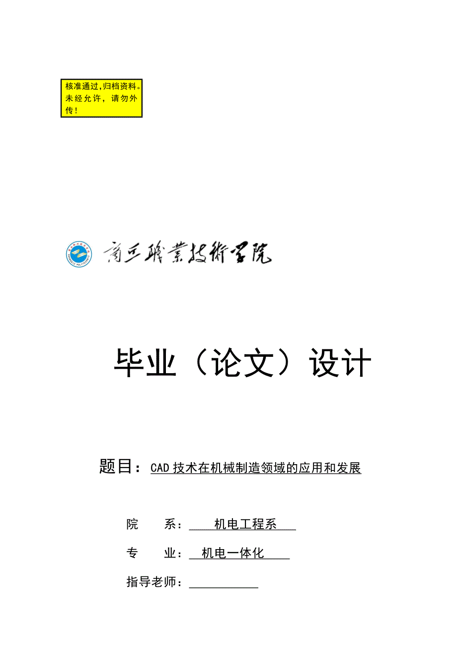 cad技术在机械制造领域的应用和发展  毕业论文 _第1页