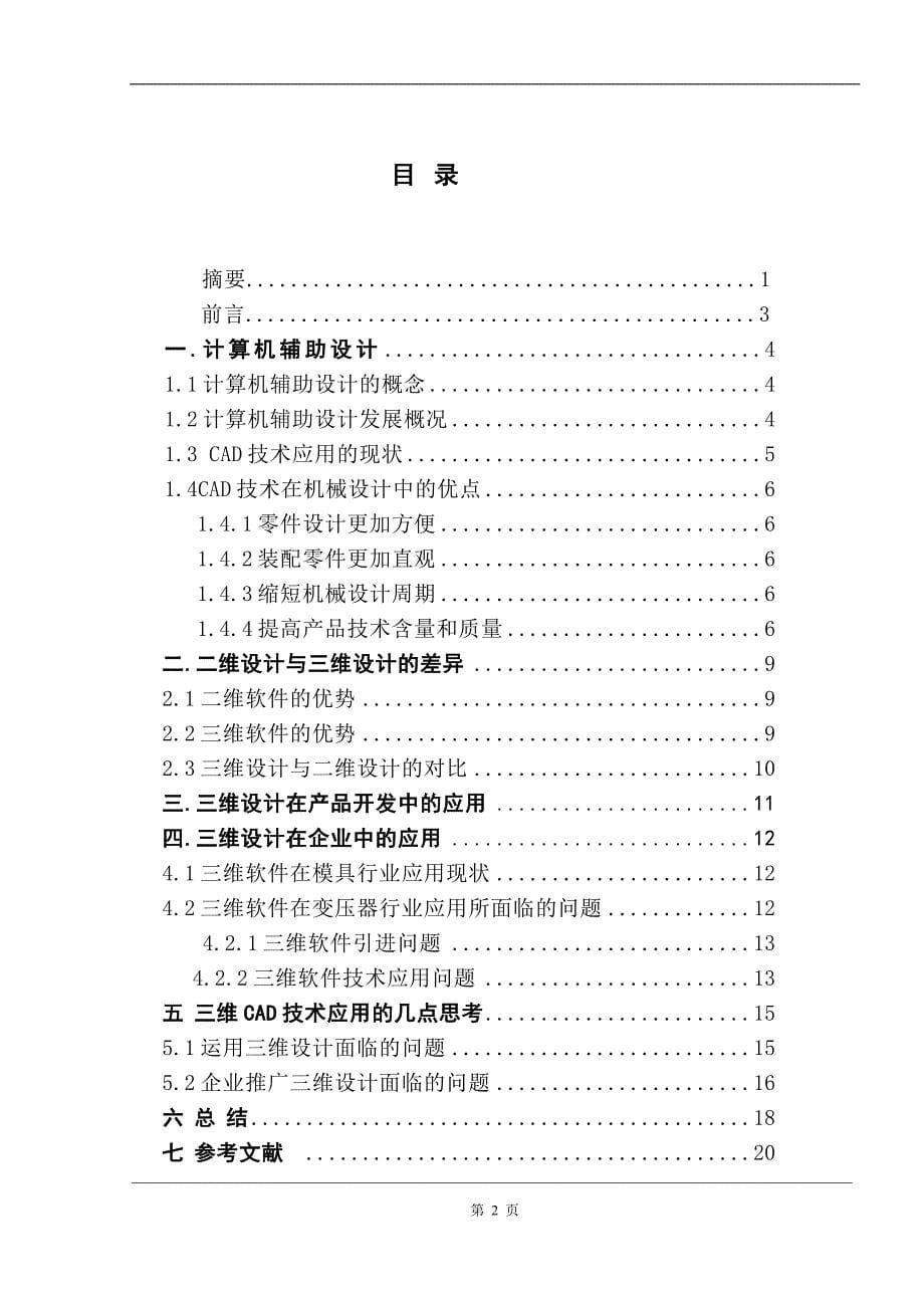 cad技术在机械制造领域的应用和发展  毕业论文 _第5页