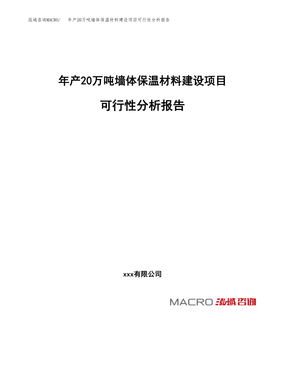 年产20万吨墙体保温材料建设项目可行性分析报告范文_第1页