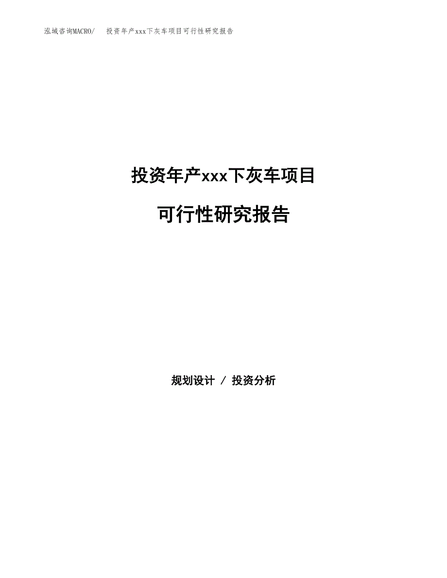 投资年产xxx下灰车项目可行性研究报告_第1页