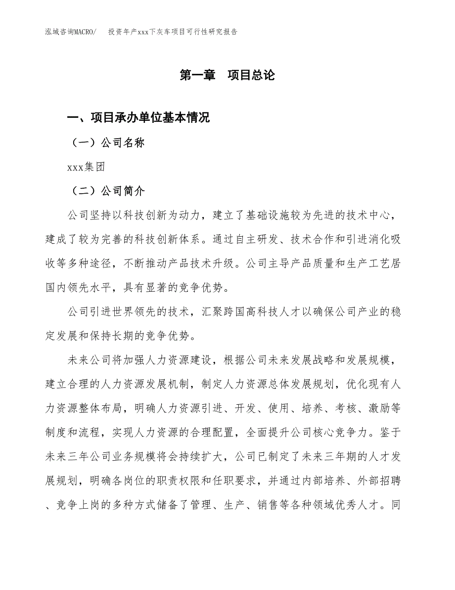 投资年产xxx下灰车项目可行性研究报告_第4页