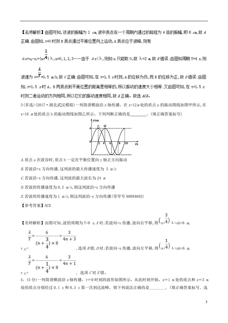 2018年高考物理二轮复习 100考点千题精练 第十五章 选考部分 专题15.4 振动图像和波动图像_第2页