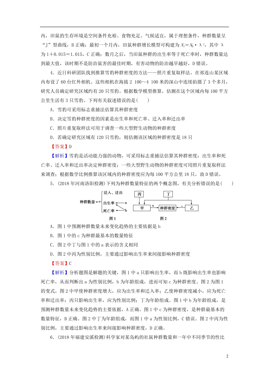 2019高考生物大一轮复习 第2单元 种群和群落 第1讲 种群的特征和数量的变化课后提能演练 新人教版必修3_第2页