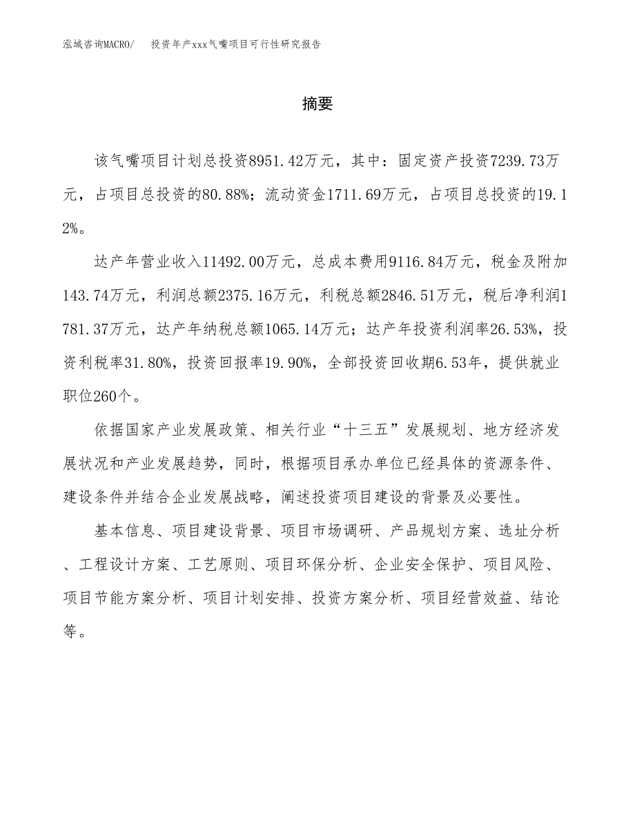 投资年产xxx气嘴项目可行性研究报告_第2页