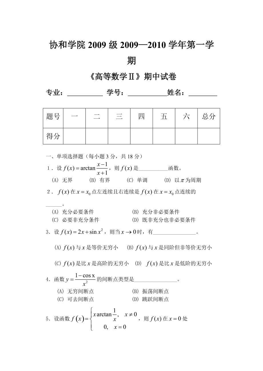 2009-2010第一学期高等数学ii期中试卷_第1页