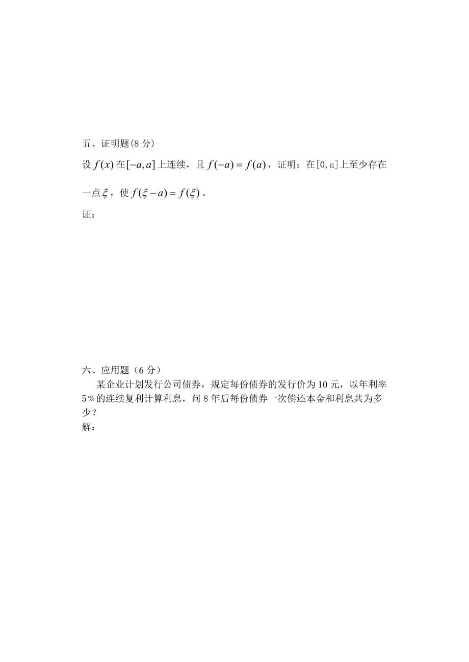 2009-2010第一学期高等数学ii期中试卷_第5页