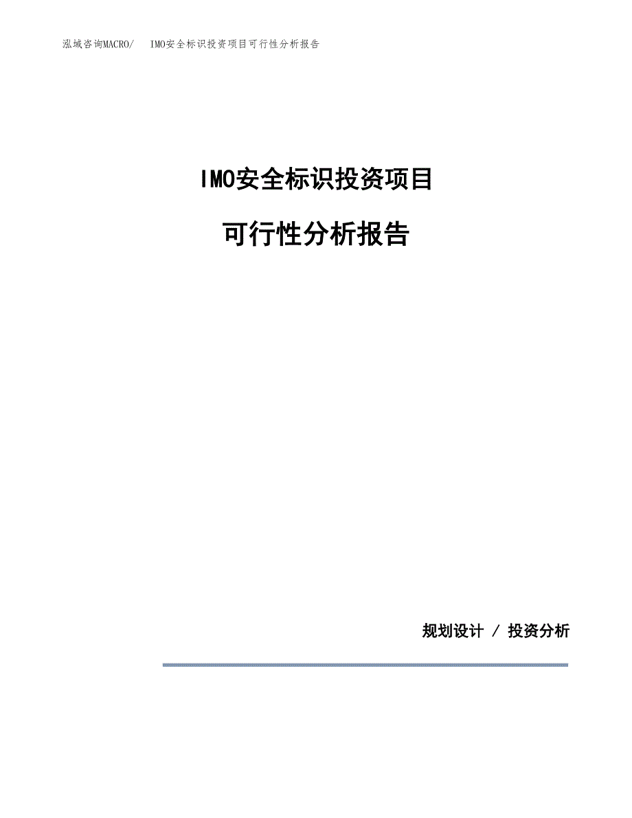 IMO安全标识投资项目可行性分析报告word可编辑.docx_第1页