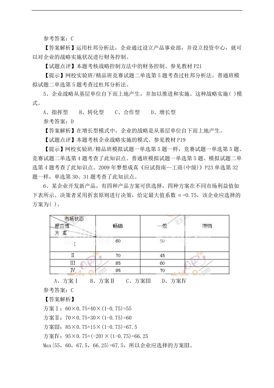 2009年经济师考试《中级工商管理》真题_第2页