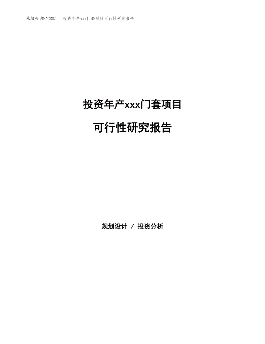 投资年产xxx门套项目可行性研究报告_第1页