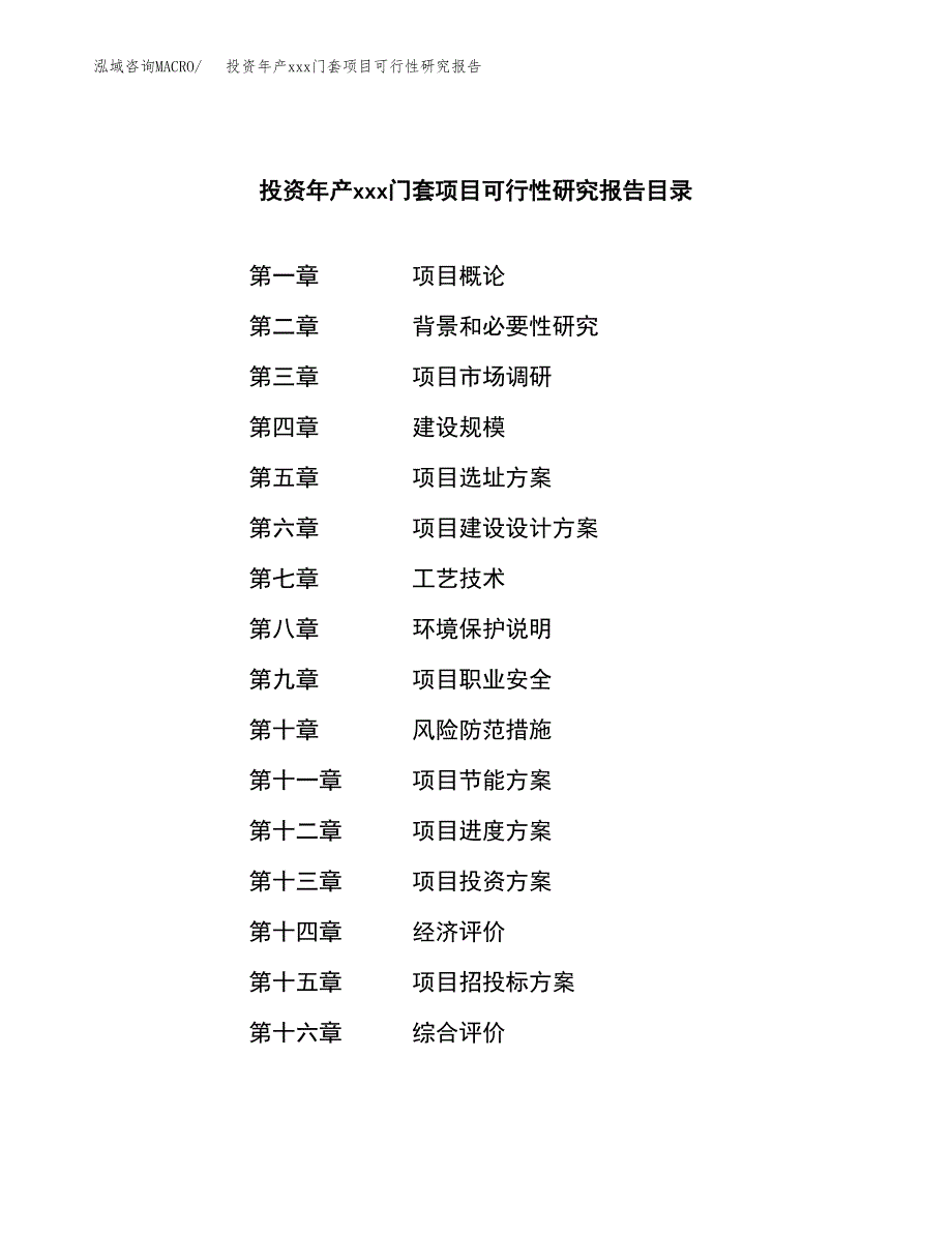 投资年产xxx门套项目可行性研究报告_第3页