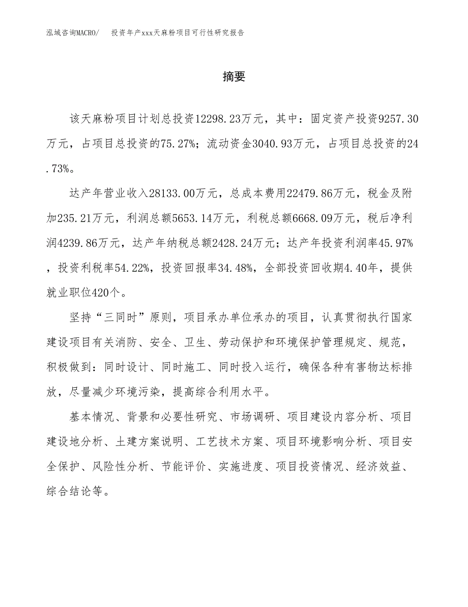 投资年产xxx天麻粉项目可行性研究报告_第2页