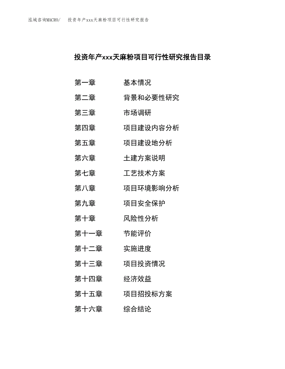 投资年产xxx天麻粉项目可行性研究报告_第3页