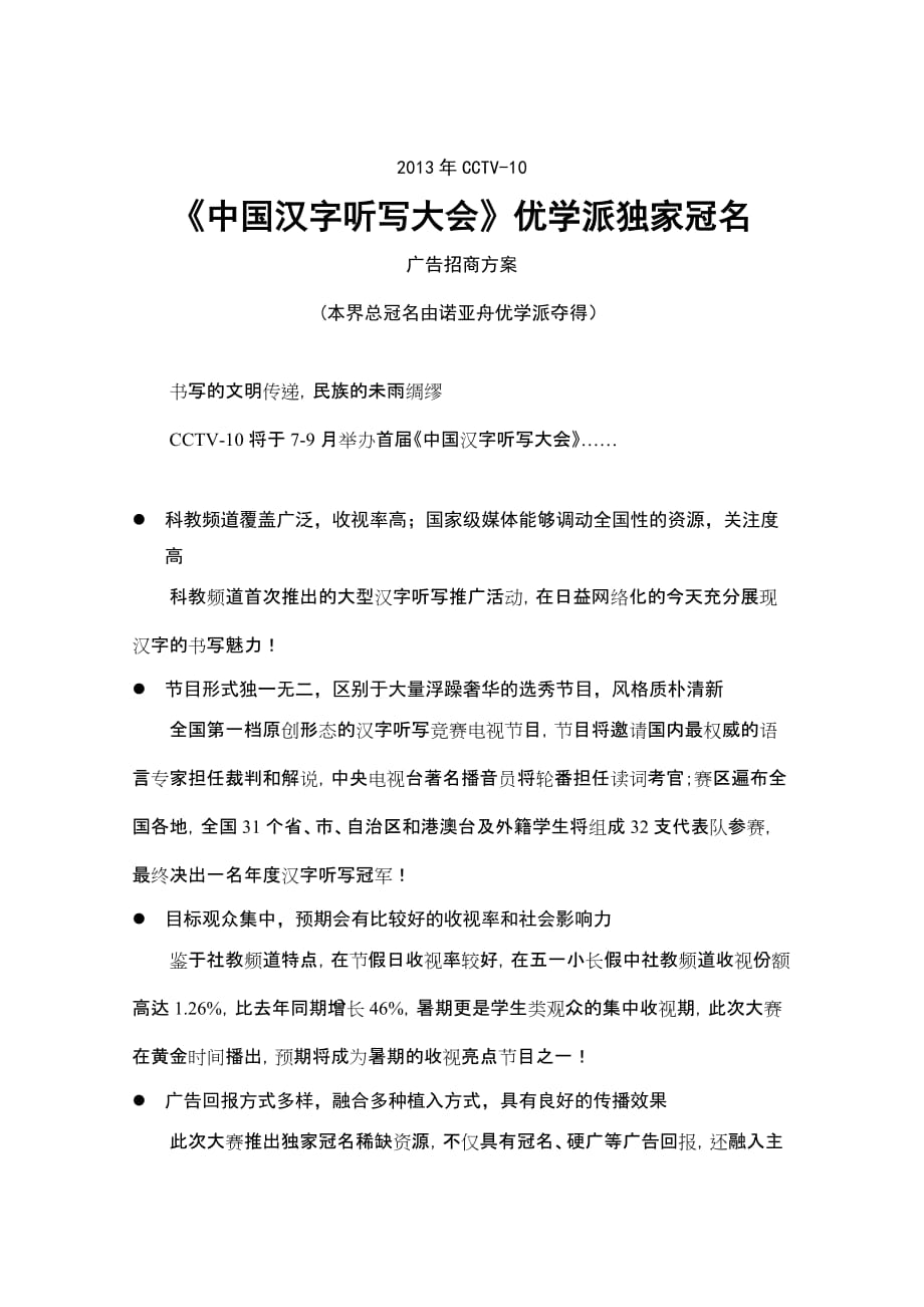 2013年cctv-10《中国汉字听写大会》独家冠名广告招商方案-更正版_第1页