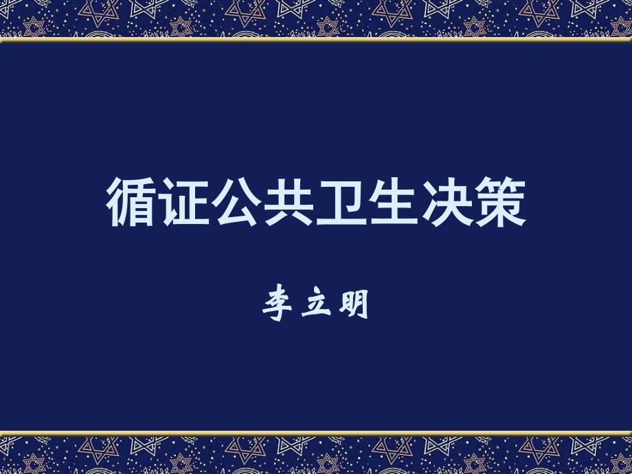 2014年循证公共卫生决策_第1页