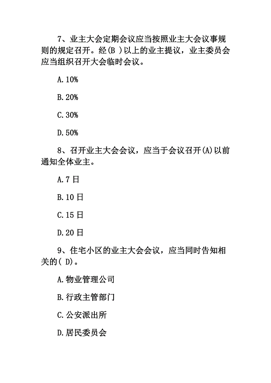 物业管理法律法规习题_第3页